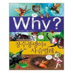 사은품증정 Why 와이 과학 44 장수풍뎅이와 사슴벌레  예림당  추천도서_P324791289