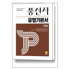 사은품증정 풍산자 유형기본서 기하  2024년용 _P351820400