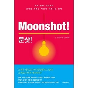 문샷(Moonshot) 세계 일류 기업들의 고객을 꿰뚫는 혁신적 비즈니스 전략