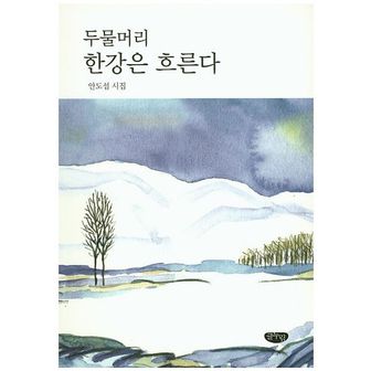 교보문고 두물머리 한강은 흐른다