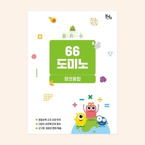 No200/[꿈키수 창의융합] 66도미노(저학년)