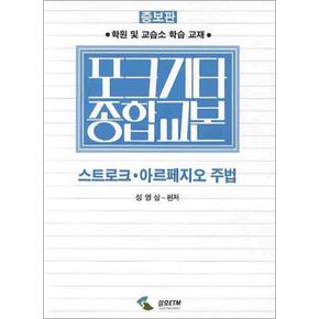 포크기타 종합교본 - 스트로크 아르페지오 주법 (증보판)