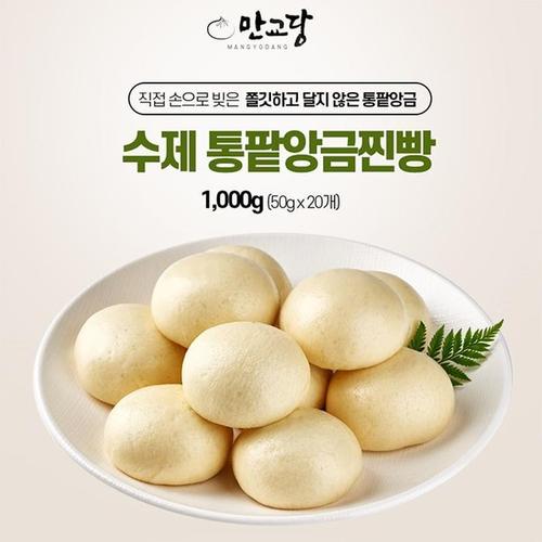 [만교당 수제만두] 100% 수제 통팥앙금찐빵 1kg 20개입(1)