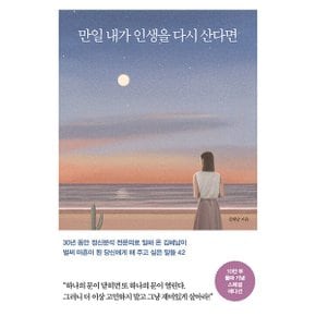 만일 내가 인생을 다시 산다면  10만 부 기념 스페셜 에디션 _P331214094