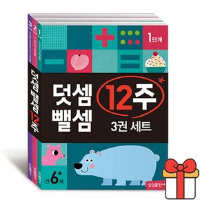 덧셈 뺄셈 12주 세트 전3권