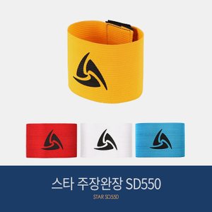 스타스포츠 스타 주장밴드/완장 SD550