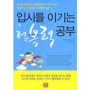 입시를 이기는 행복력 공부