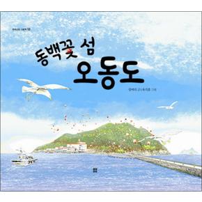 동백꽃 섬 오동도 (우리나라 그림책 12) (양장)