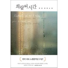 제이북스 희랍어 시간 - 2024 노벨문학상 수상 작가 한강 저자 책