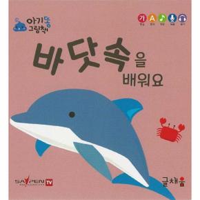 바닷속을 배워요   아기똥 그림책 _P330097888