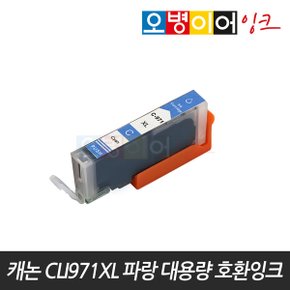 CLI-971XL C(파랑) MG5790 MG5795 TS5090 TS8090 호환