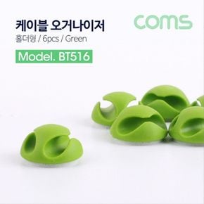 케이블 오거나이저 홀더형 6pcs Green 케이블 정리