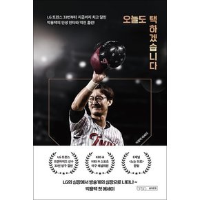 오늘도 택하겠습니다 - LG 트윈스 33번부터 지금까지 치고 달린 박용택의 인생 안타와 홈런