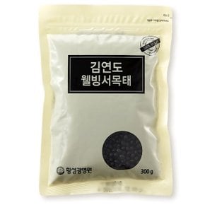 [김연도혼합곡] 웰빙 약콩(서목태) 300g x 2봉