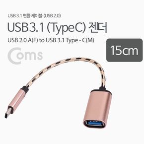 Coms USB 3.1 OTG 젠더 15cm RoseGold Metal