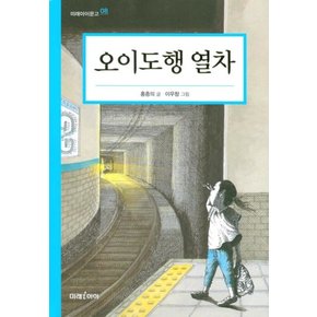 오이도행 열차 (미래아이문고 8)