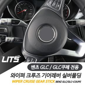 벤츠 GLC GLC쿠페 와이퍼 크루즈 기어레버 악세사리