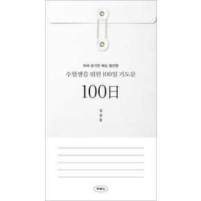 수험생을 위한 100일 기도문