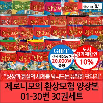 사파리 제로니모의 환상모험 양장본 01-30번 30권세트 재정가포함/상품권2만