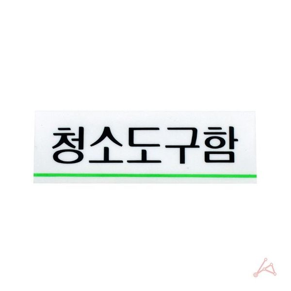 청소도구함 도어사인 사무실 학교 관리실 표지판 X ( 4매입 )