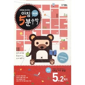 아침 5분 수학 계산편 초등 5학년 2학기 (2025년용)