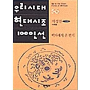 백마에서 온 편지 (태학사 우리시대 현대시조 100인선 56)