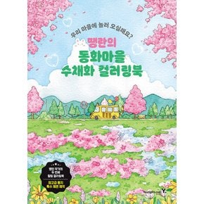 영진닷컴 땡란의 동화마을 수채화 컬러링북