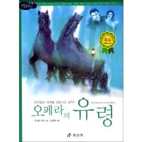 오페라의 유령 : 뮤지컬로 세계를 감동시킨 걸작 (논리논술 세계명작 58) (양장)