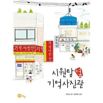  시원탕 옆 기억사진관 상상문고 시리즈 6