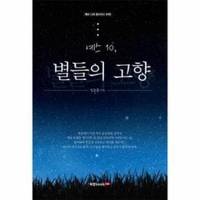 예스 10 별들의 고향_P068920619