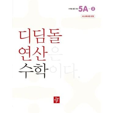  초등 디딤돌연산 5A-2(2024) [화진유통]