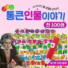 뉴통큰인물이야기 [ 전100권, 2BOX ] - 본책92권+부록8권 - 교과와 연계된 위인전