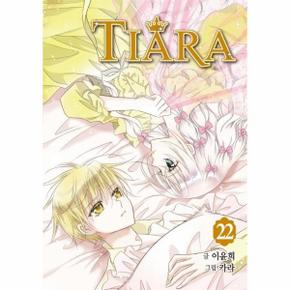 티아라 22 (신장판)