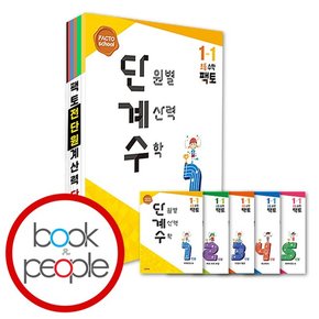 단계수 1-1 학습교재 인문교재 소설 책 도서 책 문제집