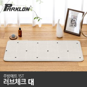 [파크론] 러브체크 주방매트 (대) 120x44x1.5cm