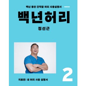 언탱글링 백년허리 2 - 치료편