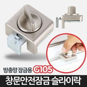 슬라이락G105-창문 잠금장치 베란다 삿시 방충망고정