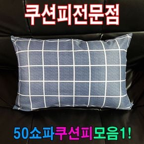 50쇼파쿠션피모음1쇼파커버쇼파쿠션피50cmX70cm쿠션