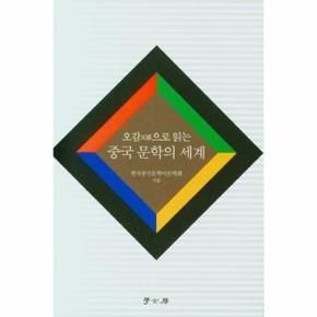 오감으로 읽는 중국 문학의 세계