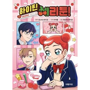 하이틴 체리툰 1: 러브러브 하이스쿨양장