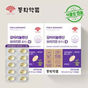 감마리놀렌산 보라지유 플러스D 60캡슐 2개