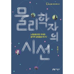 물리학자의 시선   노벨상을 받은 위대한 물리학 실험들을 만나다