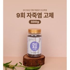 9회자죽염 고체알갱이 500g 프리미엄 미네랄 대용량 융용소금