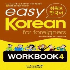  랭기지플러스 easy Korean for Foreigners Workbook 4 쉬워요 한국어 Workbook 4