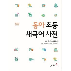 동아 초등 새국어 사전