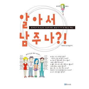 알아서 남 주나