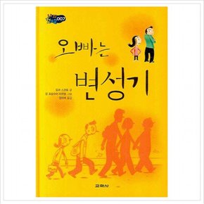 오빠는 변성기 (나의 첫소설 7) [양장]