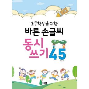 바른손글씨 동시쓰기 45