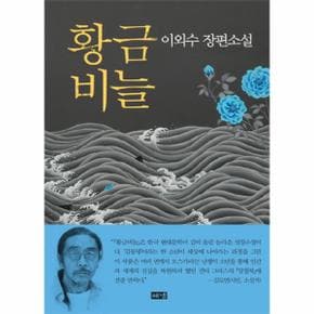 황금비늘 이외수 장편소설