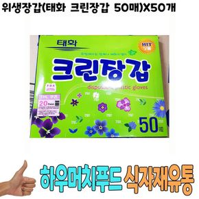 위생장갑 태화 크린장갑 50매 x50개 - 식자재 용품